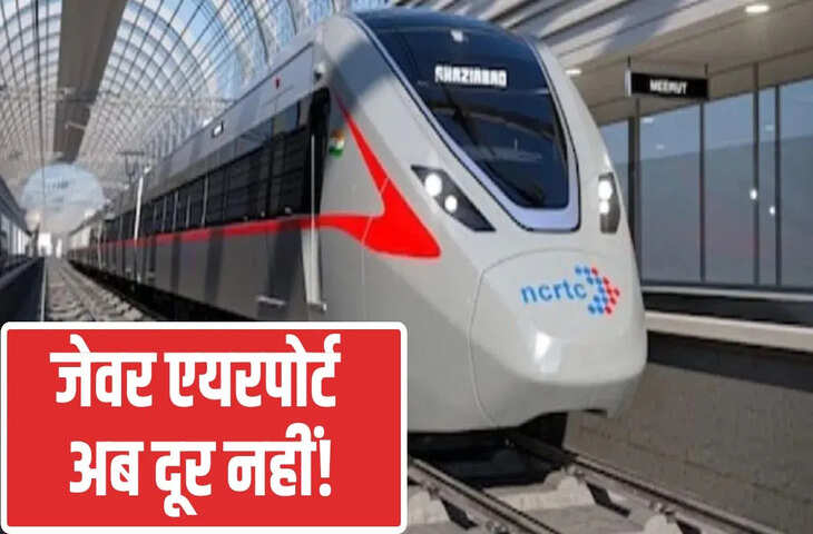 फरीदाबाद से जेवर एयरपोर्ट तक चलेगी रैपिड मेट्रो, पलवल के लिए भी मिली मंजूरी, किन्हें होगा फायदा?