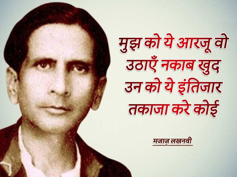 Asrar ul haq majaz, majaz lakhnawi, famous shayar, urdu, top shayari, urdu ghazal, असरारुल हक़ मज़ाज, मज़ाज लखनवी, मशहूर शायर, उर्दू, टाॅप शायरी, उर्दू ग़ज़ल,Majaz Lakhnavi Birthday, Majaz Lakhnavi Shayari, Asrar Ul Haq Majaz Lakhnavi, Shayar Majaz Lakhnavi, Urdu Poet Majaz Lakhnavi, Majaz Lakhnavi Poetry, urdu poetry, urdu sahitya, urdu literature, Urdu language literature, Urdu Writer, Urdu Shayari, मजाज़ लखनवी, असरारुल हक़ मजाज़, शायर मजाज़ लखनवी, मजाज़ लखनवी की शायरी, Sahitya, Literature, Hindi Sahitya, Hindi Literature, Hindi Sahitya News