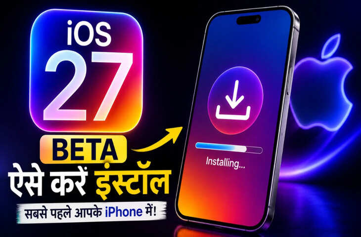 iOS 27 Beta आ गया लेकिन अपने फोन में कैसे करे इनस्टॉल, यहाँ जाने स्टेप-बाय-स्टेप गाइड और सावधानियां&nbsp;