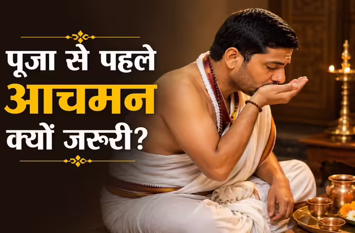 आचमन का महत्व: पूजा से पहले क्यों जरूरी है यह पवित्र प्रक्रिया? जानिए विधि, मंत्र और लाभ