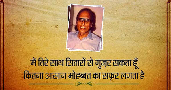 बशीर बद्र एक प्रसिद्ध भारतीय उर्दू शायर, कवि, लेखक है. इनका पूरा नाम “सैयद मोहम्मद बशीर” है. “बद्र” उपनाम है. इनकी शायरी पढ़ने वाला इनका प्रशंसक बन जाता है. अगर आप इनकी शायरी और ग़जल को पढेंगे तो वो आपके दिल में सीधे उतर जायेंगे. करोड़ो दिलों पर राज करने वाले बशीर बद्र साहब की कुछ बेहतरीन शायरी इस पोस्ट में पढ़े. इसमें दिए हुए शायरी अधिक्तर इनकी गजलों के बेहतरीन हिस्से है.