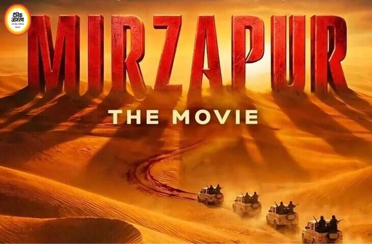 Box Office Collection:मिर्जापुर द मूवी की रफ्तार बरकरार चौथे दिन भी शानदार कमाई के साथ बनाया बड़ा रिकॉर्ड