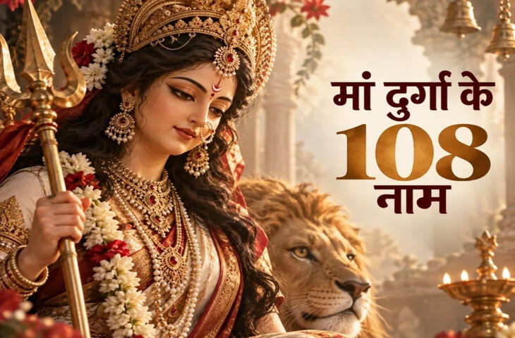 शारदीय नवरात्रि 2026: क्या आप जानते हैं मां दुर्गा के 108 नाम? जाप से मिलते हैं कई फायदे