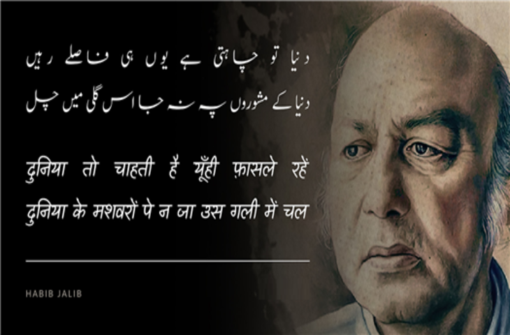 Habib Jalib Shayari in Hindi, Habib Jalib Poetry, Habib Jalib Ke Sher, Habib Jalib Ghazal in Hindi, Pakistani Poet Habib Jalib, Famous Urdu Poet, Famous Pakistani Shayar, Habib Jalib Famous Poem Dastoor, Pakistan News, pakistan economy, Pakistan Crisis, Famous Urdu Shayar, Hindi Sahitya, Hindi Literature News, urdu poetry love, Shayari of Habib Jalib, Habib Jalib Books, Habib Jalib Family, Habib Jalib Birth Date, Habib Jalib Death
