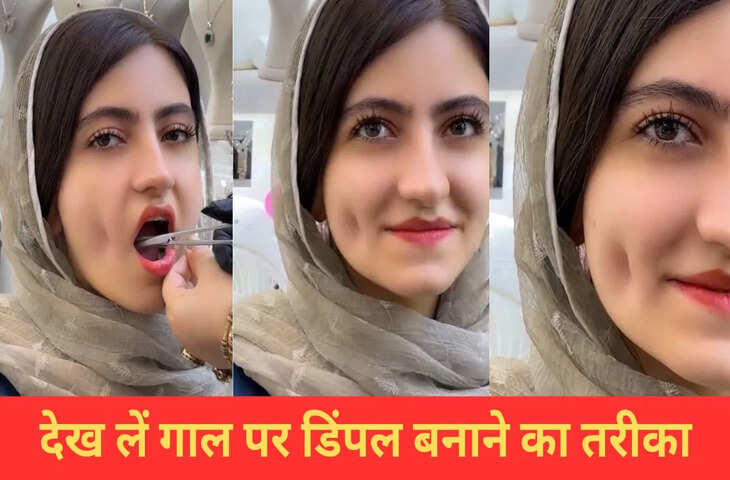 गाल पर डिंपल बनाने का ‘जुगाड़’ हुआ वायरल, देखकर यकीन करना मुश्किल