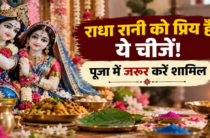 Radha Ashtami 2026: राधा रानी को प्रिय हैं ये चीजें, पूजा में जरूर करें शामिल