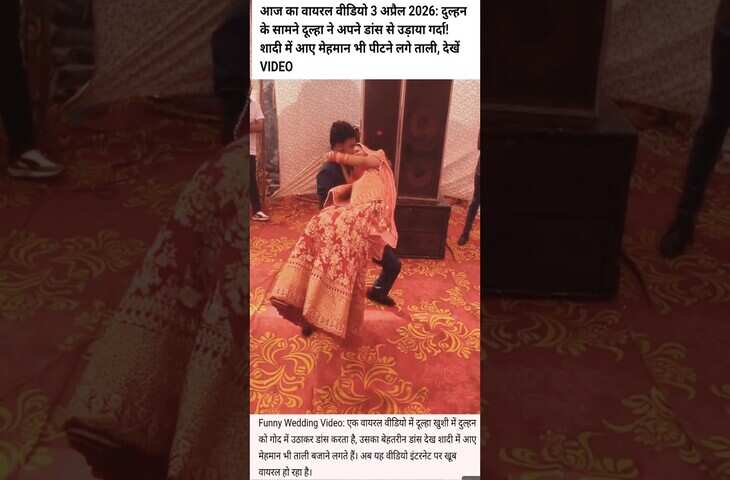 Trending Clip: दुल्हन के सामने दूल्हा ने किया शानदार डांस, शादी में फैन्स की तरह मेहमान भी झूम उठे