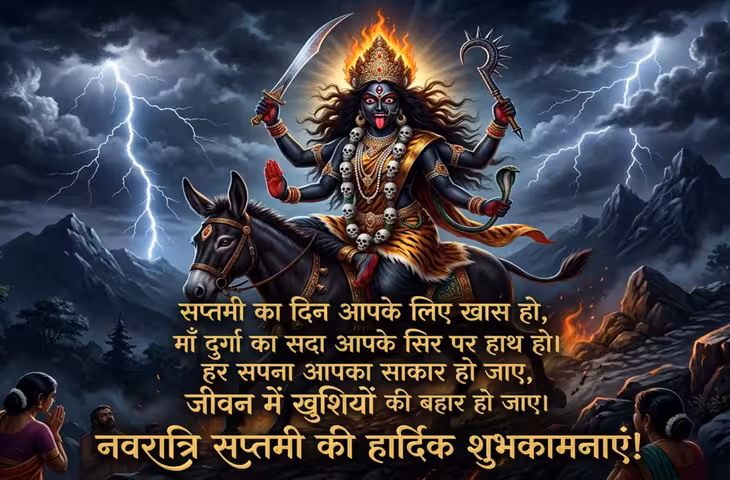Navratri 7th Day Wishes: महासप्तमी की बधाई के लिए बेस्ट हैं ये 10 मैसेज, प्रसन्न होंगी मां कालरात्रि