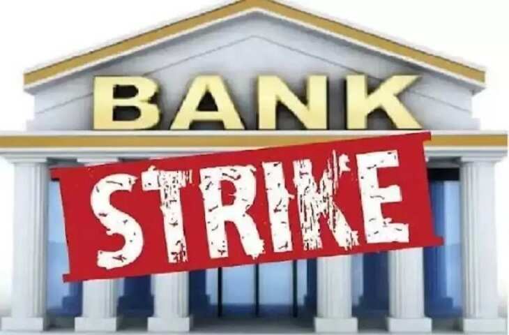 Bank Strike Alert! आज हड़ताल पर बैंक यूनियंस, जानें ATM, UPI से लेकर चेक क्लीयरेंस तक कौन-कौन सी सुविधाएं रहेंगी ठप्प&nbsp;