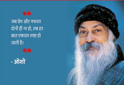 Osho,Birthday,Quotes,Rajneesh,Acharya Rajneesh,Bhagwan Rajneesh,Chandra Mohan Jain,ओशो,जन्मदिन,बड्डे,बर्थडे,कोट्स,कथन,One Liner,One Liners of Osho,ओशो के कथन,रजनीश,आचार्य रजनीश,भगवान् रजनीश,चंद्र मोहन जैन,Philosophical,Social,Love,Compassion,Enlightening,दर्शन,फलसफा,प्रेम,समाज,दोस्ती,मोक्ष,ध्यान,सद्विचार,वचन,सुविचार,सद्वचन,Thought of the day