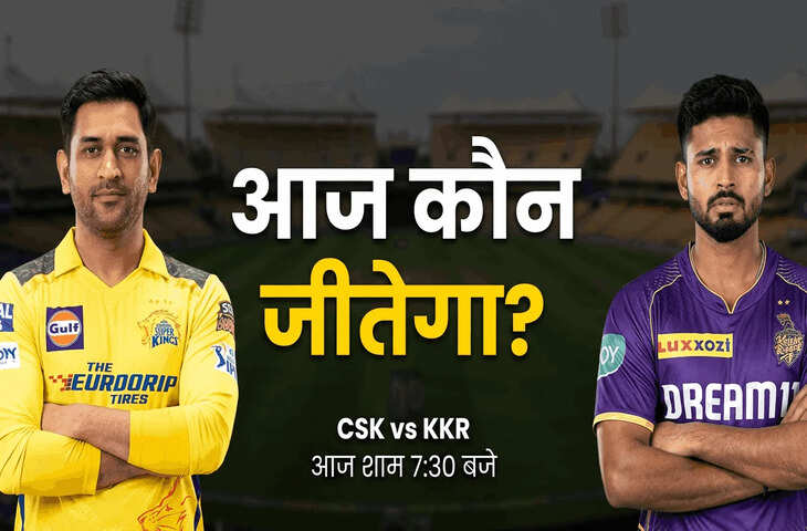 CSK vs KKR का आज महाक्लैश ! क्या धोनी की वापसी से बदलेगा खेल, कौन जीतेगा आज का मुकाबला?