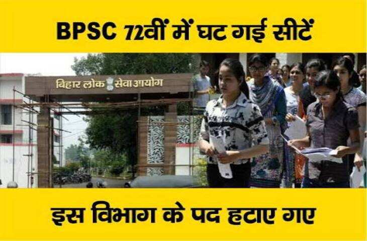 BPSC 72वीं परीक्षा में बड़ा बदलाव, DSP के 2 पद घटे; अब 1,187 पदों पर होगी भर्ती