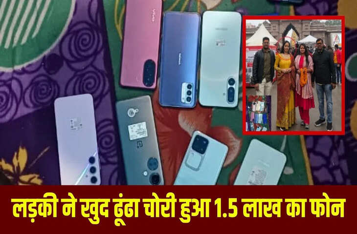 मुंबई की लड़की ने काशी में खुद ढूंढा अपना मोबाइल, GPS से पहुंच गई चोर के घर, अस्सी घाट पर चोरी हुआ था
