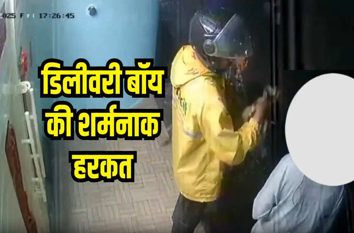 डिलीवरी बॉय की शर्मनाक हरकत, ऑर्डर देने के बाद महिला को गलत तरीके से छुआ, CCTV फुटेज हुआ वायरल