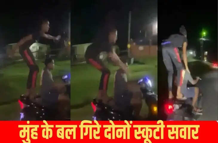 चलती स्कूटी पर खड़े होकर बंदा दिखा हीरोपंती, 1 सेकंड में निकल गई सारी हवा