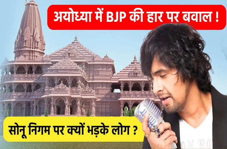 Ayodhya में BJP को मिली करारी हार तो Sonu Nigam पर क्यों भड़क उठी जनता ? सिंगर के एक ट्वीट ने मचाया बवाल 