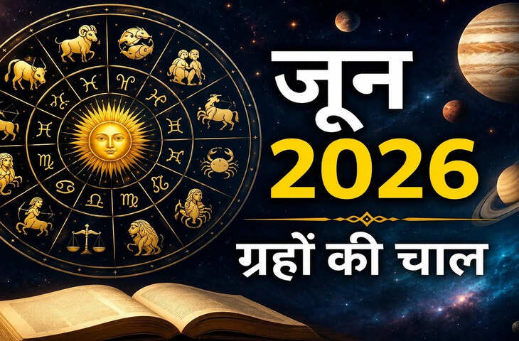 June 2026 Rashifal: ग्रहों की चाल से खास बना जून महीना, बृहस्पति के गोचर से बन रहे शुभ योग