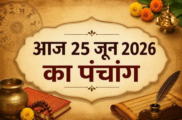 Aaj Ka Panchang 25 June 2026: आज निर्जला एकादशी व्रत, जानिए पूजा-पाठ, दान और भगवान विष्णु की आराधना का शुभ मुहूर्त​​​​​​​