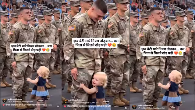 Indian Army Viral Video: पिता को देखते ही दौड़ी नन्ही बच्ची, सैनिकों के बीच भावुक कर देने वाला पल हुआ वायरल