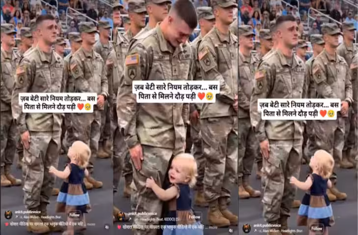 Indian Army Video: परेड ग्राउंड में पिता को देखते ही दौड़ी नन्ही बच्ची, सैनिकों के बीच भावुक कर देने वाला नजारा वायरल