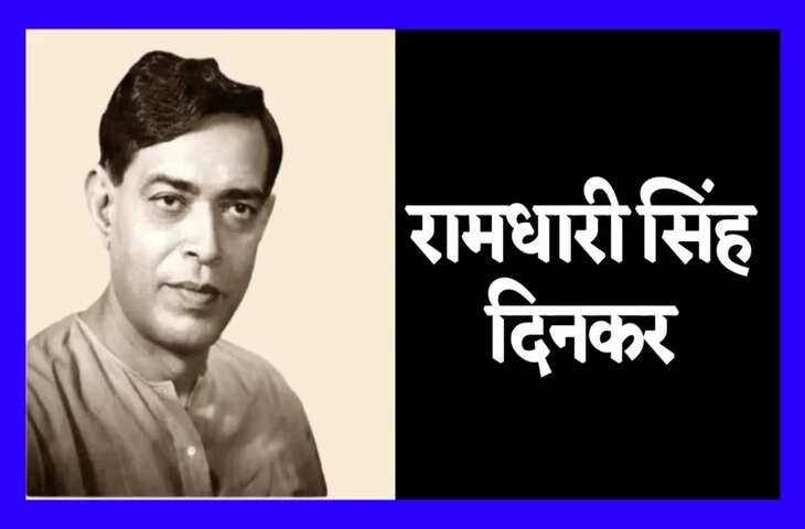 Ramdhari Singh Dinkar Poems: राष्ट्रकवि रामधारी सिंह 'दिनकर' की सबसे खास कविताएं