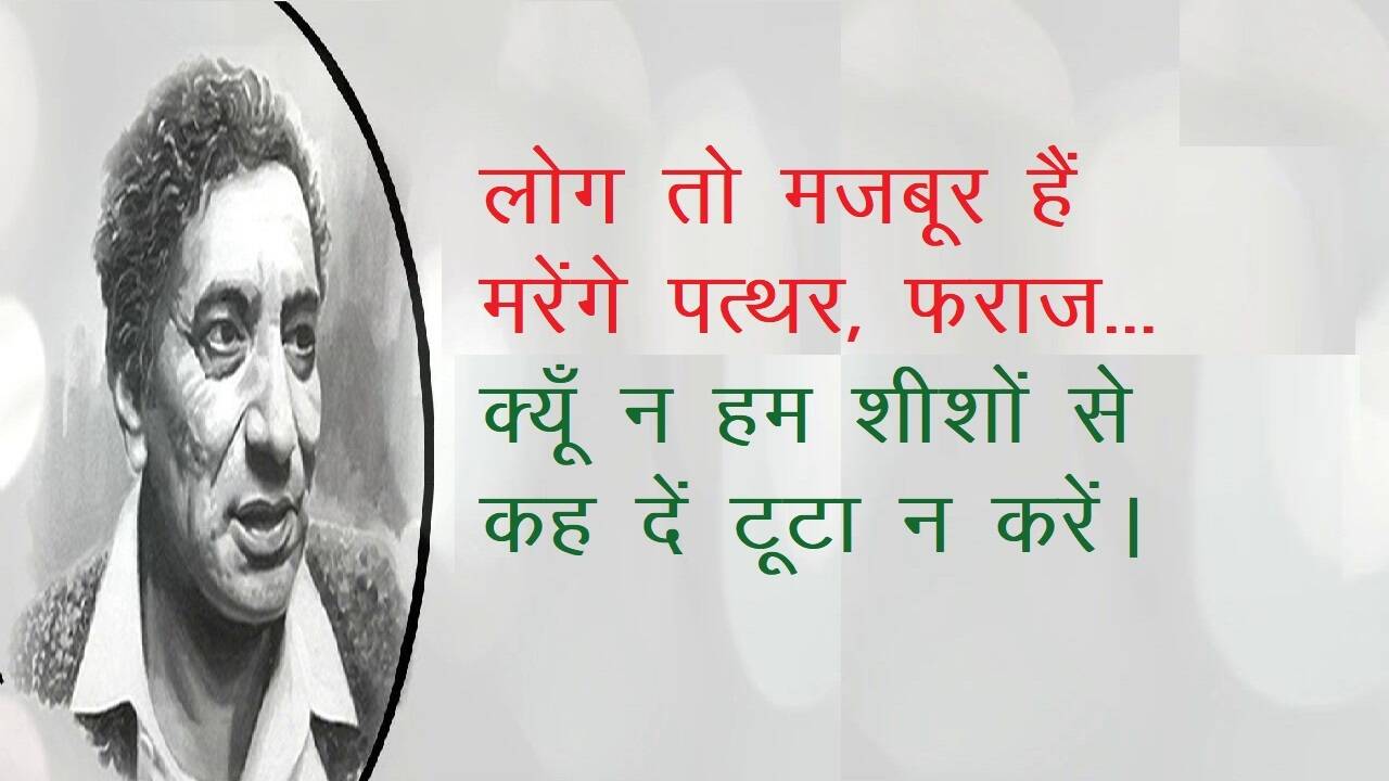 Ahmad Faraz News, Ahmad Faraz Shayari, Ahmad Faraz Famous Shayari, Ahmad Faraz Sher in hindi, Ahmad Faraz ghazal, Ahmad Faraz Books, Shayari on Love, Romantic Shayari, Hindi Shayari, Hindi Sahitya News, Sahitya News, Literature News, Famous Hindi Shayar, Famous Urdu Shayar, Hindi Ghazals, अहमद फ़राज़ की मशहूर शायरी, अहमद फ़राज़ के शेर, हिंदी साहित्य न्यूज, लिटरेचर न्यूज, हिंदी शायरी, हिंदी गजल, Sher Shayari, Famous Hindi Ghazals, Hindi Poetry, Mohabbat Ki Shayari, Mohabbat Shayari in Hindi, Best Shayari On Mohabbat, Famous Sher of Ahmad Faraz, Ahmad Faraz News, Shayar Ahmad Faraz, Ahmad Faraz Shayari in Hindi, Famous India Poet, Famous Urdu Shayar, Famous Hindi Shayar