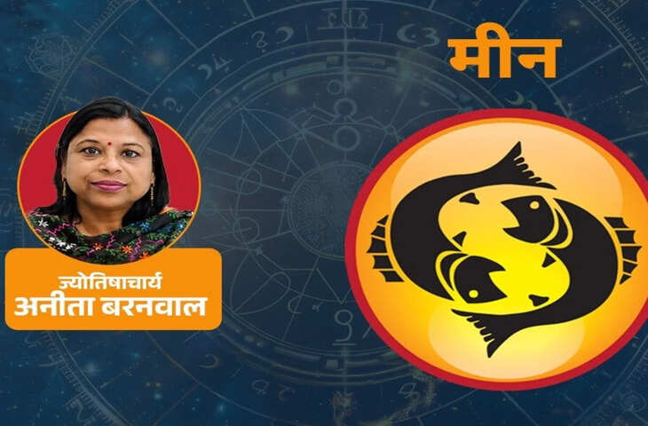 मीन साप्ताहिक राशिफल, जानें कैसा रहेगा यह सप्ताह