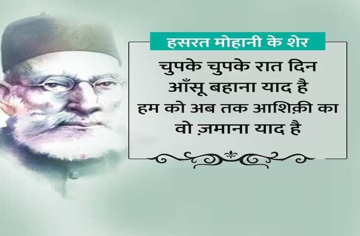 Hasrat Mohani, hasrat mohani shairy, hasrat mohani urdu shairy, Shairy, Urdu poetry, urdu poet, urdu news, urdu sher, urdu hindi sher, hindi sher, pakistai poet, Indian poet, love sher, love shairy, girlfriend boyfriend shairy, हसरत मोहानी, हसरत मोहानी उर्दू शायरी, उर्दू शायरी, पाकिस्तानी शायर, उर्दू शेर, हिंदी शेर, हिंदी शायरी, लव शायरी, प्यार वाली शायरी, लड़के-लड़की की शायरी