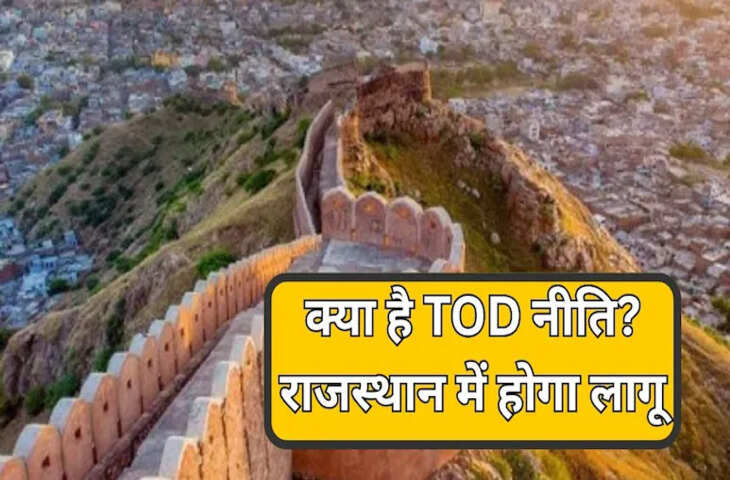 क्या है राजस्थान सरकार की TOD नीति? जारी होगी अधिसूचना, जानें कहां होगा लागू