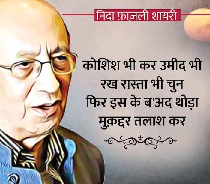 उर्दू और हिंदी के शायर, गीतकार, संवाद लेखक और पत्रकार निदा फ़ाज़ली का जन्म 12 अक्तूबर 1938 को दिल्ली में हुआ था. उनका असल नाम मुक़तिदा हसन था, तो आईये आज आपको पढ़ाएं इनकी कुछ क्लासिक शायरियां