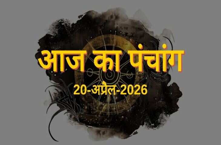 Aaj Ka Panchang 20 April 2026: सोमवार का पूरा पंचांग, शुभ मुहूर्त से लेकर राहुकाल तक हर जरूरी जानकारी यहां पढ़ें