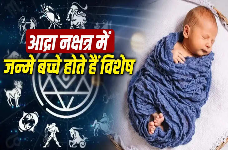 Nakshatra Born Personality: तीखे स्वभाव के पीछे छिपा होता है गजब का दिमाग, जानें आर्द्रा नक्षत्र में जन्मे बच्चों की खासियतें