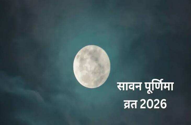 Sawan Purnima 2026: 27 या 28 अगस्त, सावन पूर्णिमा का व्रत कब रखा जाएगा? जानें सही तिथि और मुहूर्त