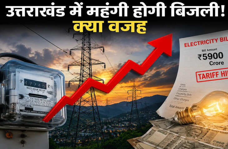 उत्तराखंड में बिजली हो सकती है महंगी, 3 रुपये प्रति यूनिट तक बढ़ोतरी की तैयारी; जनसुनवाई में नहीं पहुंचे उपभोक्ता