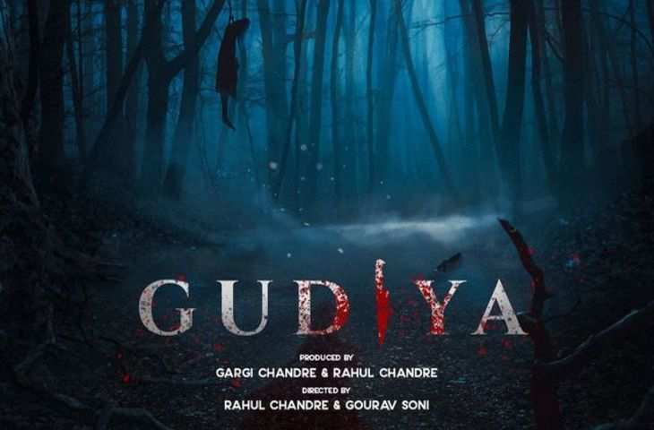 Gudiya Review : पंजाब फिल्म इंडस्ट्री में बनाई गई पहली हॉरर फिल्म, देखने से पहले जान लीजिये कैसी है फिल्म 