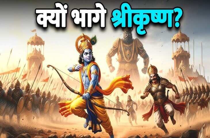 भगवान कृष्ण को क्यों कहा जाता है रणछोर कैसे पड़ा उनका ये नाम ? जानिए पौराणिक कथा&nbsp;
