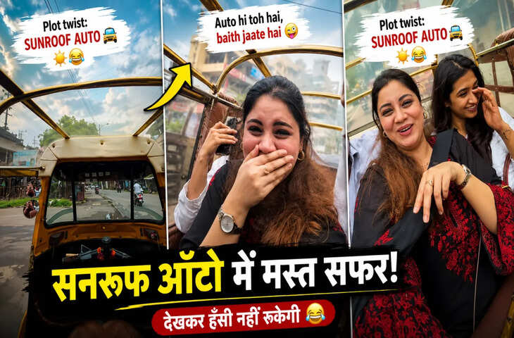 ऑटो में लगा दिया सनरूफ! महिला को खुले आसमान के नीचे सफर करते देख हैरान हुए लोग