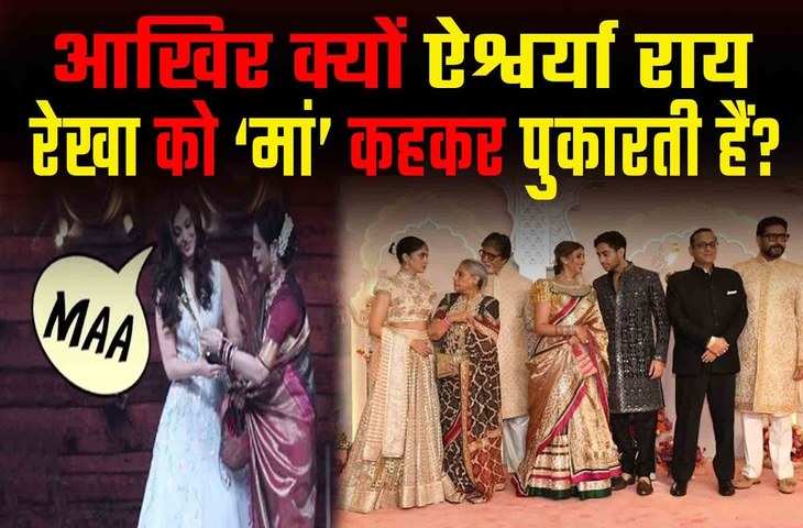 Jaya Bachchan की बहु होने के बाद भी Rekha को क्यों मां बुलाती है Aishwarya  Rai ? कारण जानकर घूम जाएगा दिमाग Jaya Bachchan की बहु होने के बाद भी Rekha  को