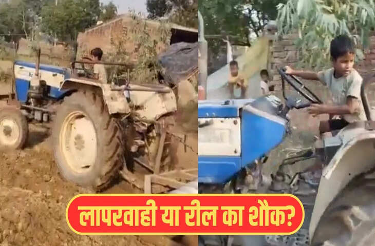 सोशल मीडिया पर वायरल हुआ बच्चा ट्रैक्टर चलाते का खतरनाक वीडियो, यूजर्स भड़क गए