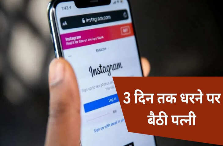 &lsquo;Insta रील से पैसा कमाकर दो&hellip;&rsquo;, पति ने कर दी अजीबोगरीब डिमांड, पत्नी ने किया मना तो मचा बवाल