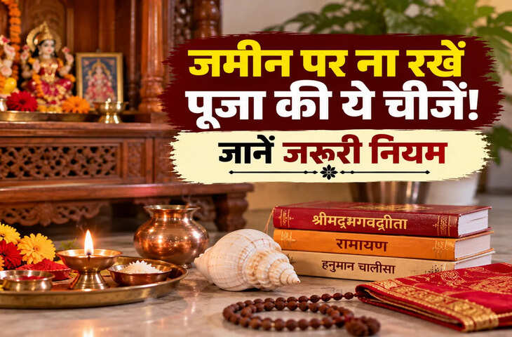 भगवान की मूर्ति ही नहीं, पूजा की इन चीजों को भी जमीन पर ना रखें! जानें वास्तु के जरूरी नियम