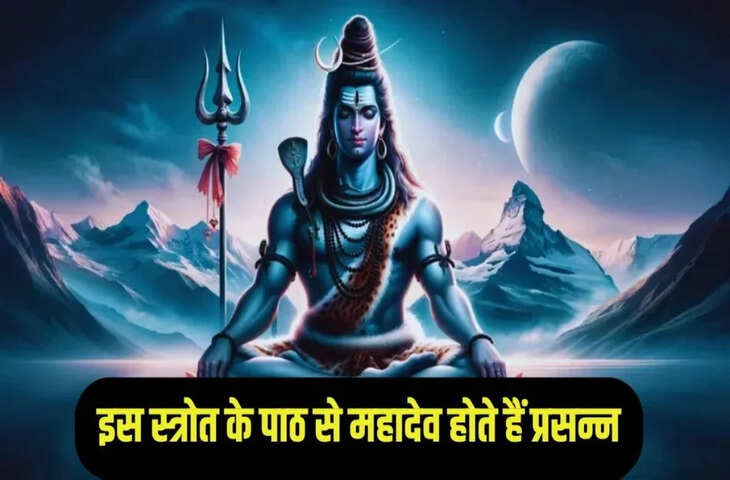 सोमवार को करें शिव तांडव स्तोत्र का पाठ, सुख-समृद्धि और धन लाभ के मिलते हैं संकेत