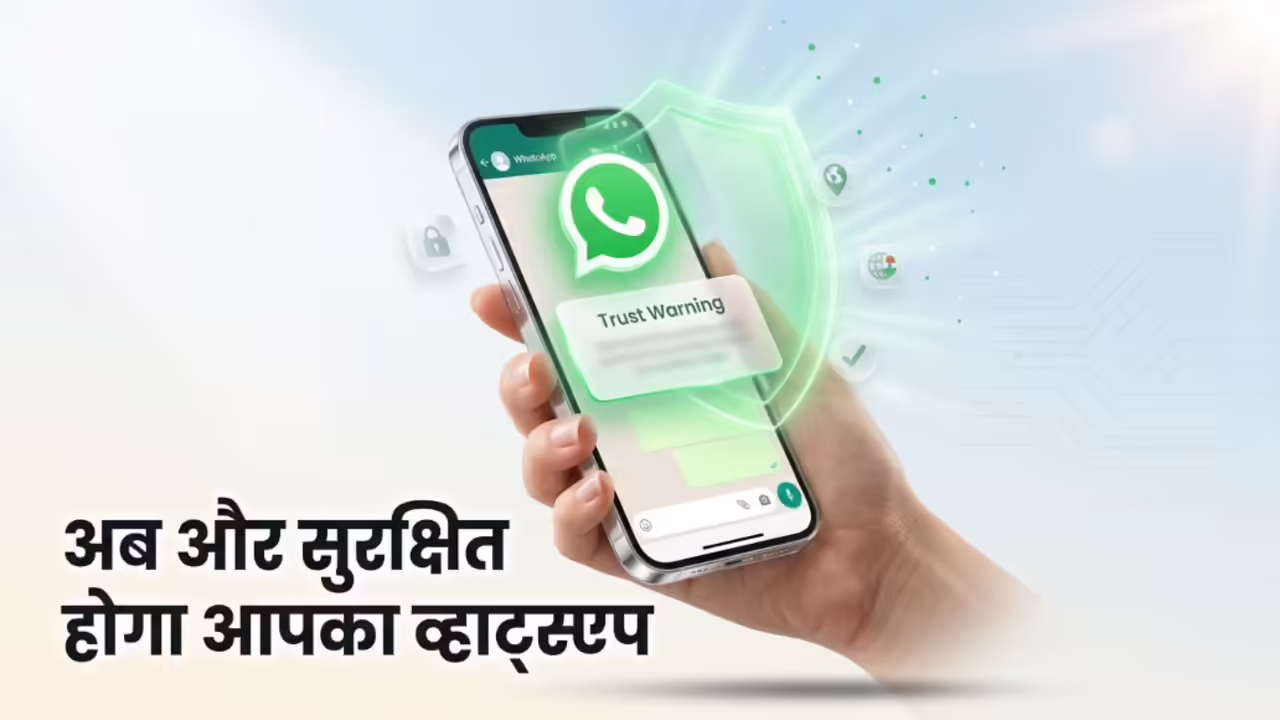 फर्जी कॉल और मैसेज पर लगेगी लगाम! WhatsApp ला रहा है ऐसा फीचर जो अनजान नंबरों को लेकर पहले ही कर देगा अलर्ट