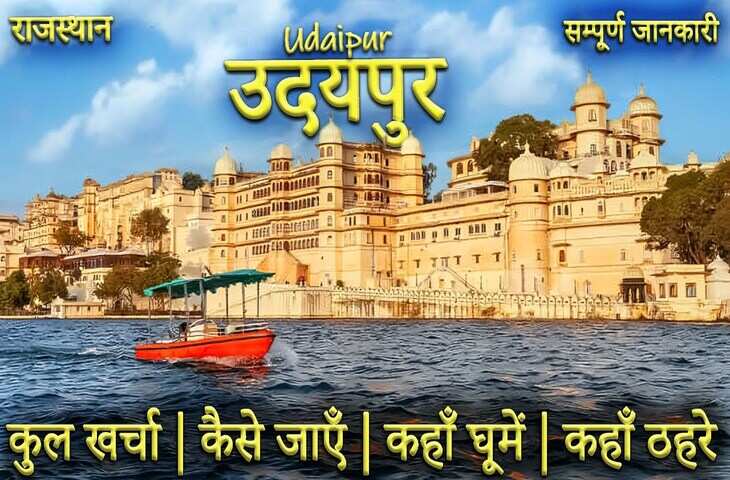 गर्मियों की छुट्टियों में घूमने के लिए बेस्ट लोकेशन है Udaipur City Palace, वीडियो में जाने यहां तक पहुंचने का बेस्ट रूट, किराया और दर्शनीय स्थल&nbsp;