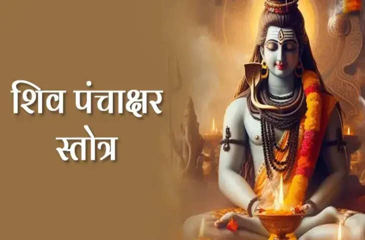 सोमवार को शिव पंचाक्षर मंत्र का जाप क्यों लाता है वैवाहिक जीवन में सुख-शांति? वीडियो में&nbsp;जानिए धार्मिक महत्व और रहस्य