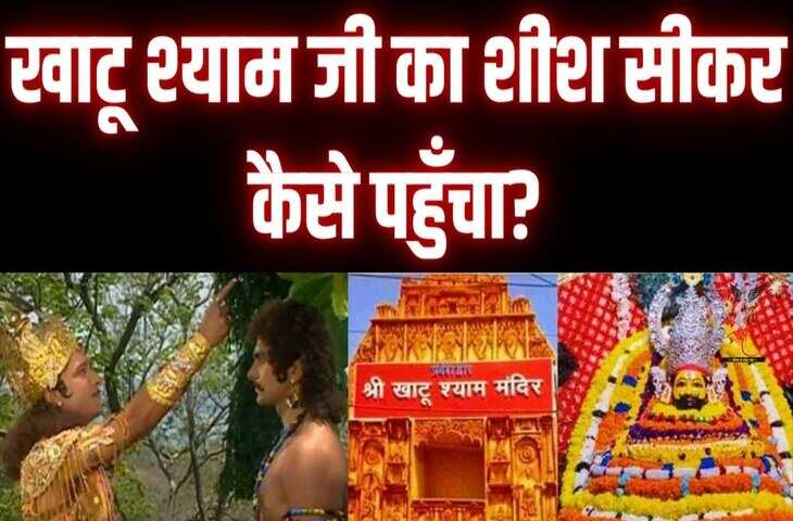 कुरुक्षेत्र से सीकर तक कैसे पहुंचा खाटू श्याम जी का शीश? 3 मिनट के वीडियो में देखे महाभारत काल की पौराणिक रहस्यमयी कथा&nbsp;