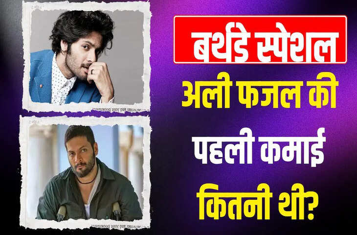 Ali Fazal Birthday: कभी कॉल सेंटर में करते थे नौकरी, ₹8 हजार थी पहली सैलरी; आज करोड़ों की संपत्ति के हैं मालिक