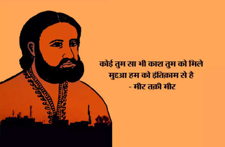 Poetry, urdu poetry, hindi poetry, Meer Taqi Meer sher, Meer Taqi Meer hindi sher, Meer Taqi Meer poetry, Meer Taqi Meer latest poetry, Meer Taqi Meer new shayari, nice line by Meer Taqi Meer, मीर तकी मीर, मीर तकी मीर के शेर, हिंदी में मीर तकी मीर के शेर