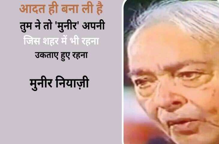 Poetry, hindi poetry, urdu poetry, latest poetry, Muneer Niyazi, Muneer Niyazi sher, Muneer Niyazi hindi sher, Muneer Niyazi urdu sher, nice line by Muneer Niyazi, Muneer Niyazi love shayari, Muneer Niyazi sad shayari, Muneer Niyazi latest shayari, Muneer Niyazi shayari