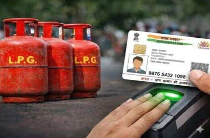 LPG उपभोक्ताओं के लिए जरूरी खबर: आधार ई-केवाईसी न कराने पर बंद होंगे गैस कनेक्शन, सब्सिडी भी अटकी​​​​​​​